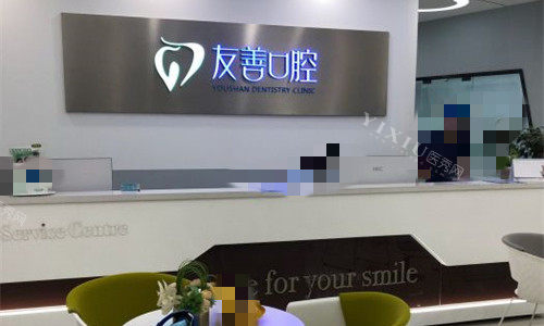 郑州友善口腔大厅图