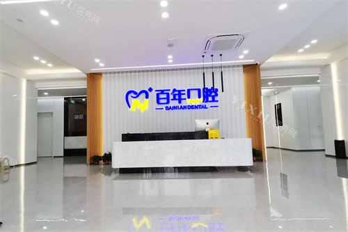 晋城百年口腔前台环境