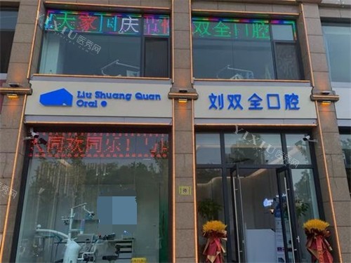 晋中刘双全口腔介休分店外景招牌