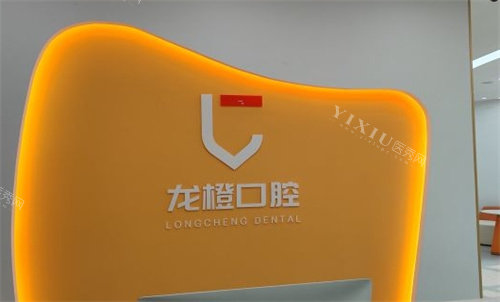 太原龙橙口腔品牌展示