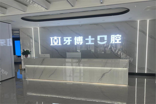 山西晋城牙博士口腔导诊台