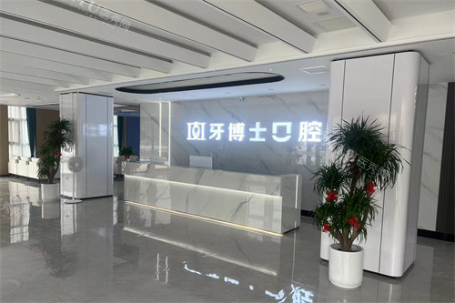 山西晋城牙博士口腔前台