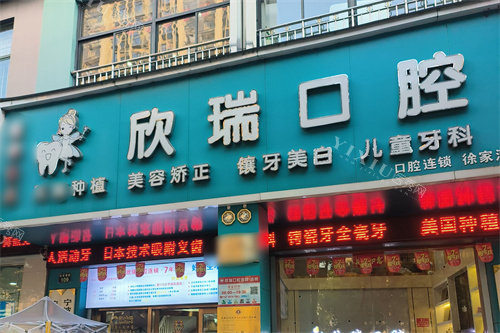 宁波欣瑞口腔海曙店大门