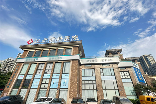 宁波江北牙科医院大楼