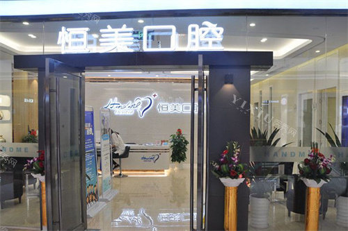 宁波恒美口腔镇海开元广场店