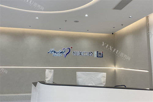 宁波恒美口腔医院服务台