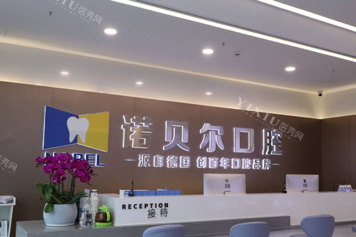 南宁诺贝尔口腔前台图