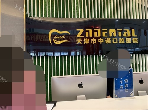 天津中诺口腔医院前台