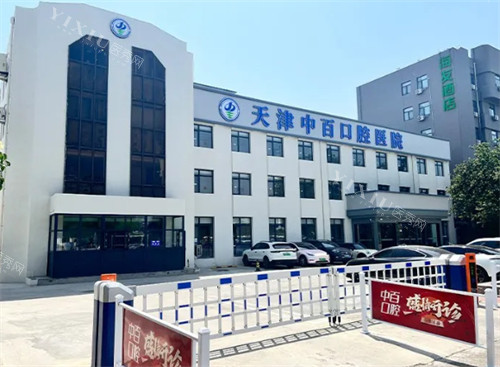 天津中百口腔医院外景