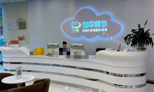 天津和平拜尔口腔前台图