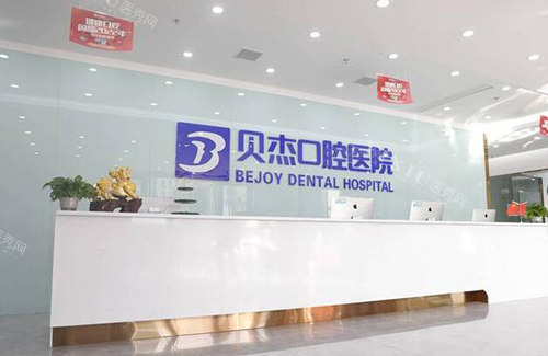 合肥贝尔口腔前台展示