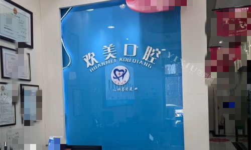 天津欢美口腔前台图