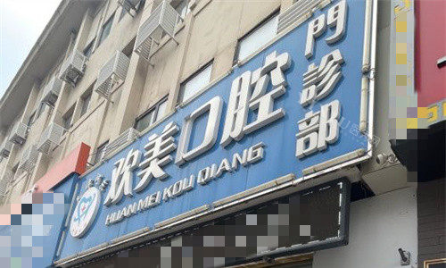天津欢美口腔门头图
