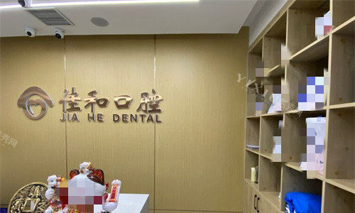 天津佳和口腔前台图