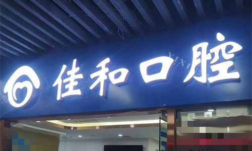 天津佳和口腔门头图