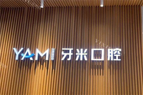 简阳牙米口腔品牌墙