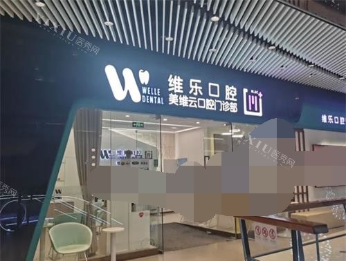 上海维乐口腔外观