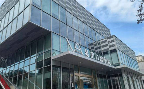 上海易美口腔医院大楼近景图