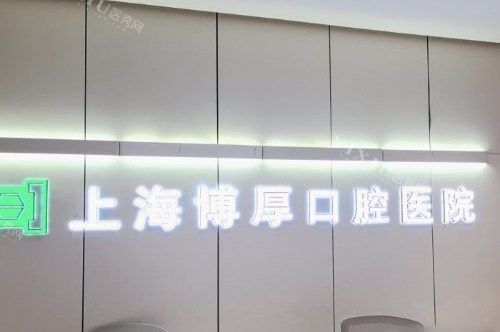 上海博厚口腔背景墙