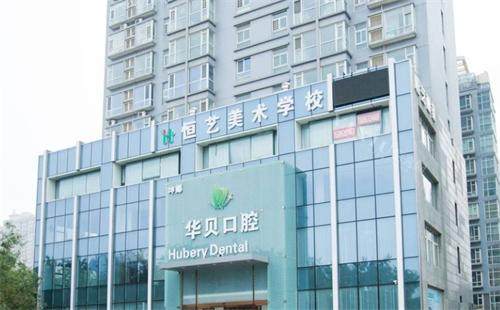 潍坊华贝口腔医院大楼