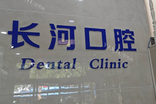 潍坊长河口腔logo图