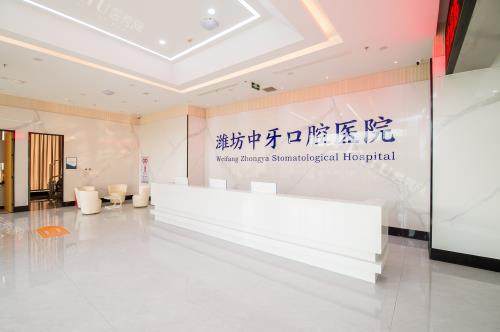 潍坊中牙口腔医院前台大厅