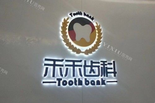 北京禾禾口腔 (5)