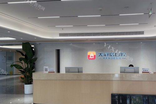 北京美冠塔口腔 前台