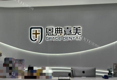 青岛恩典嘉美口腔前台示意图