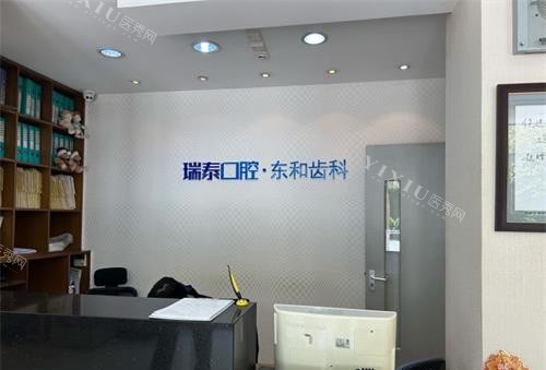 青岛瑞泰口腔分院前台