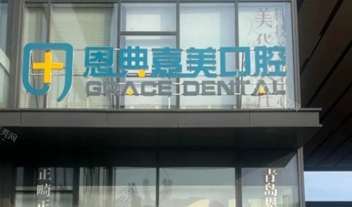 青岛恩典嘉美口腔门牌示意图