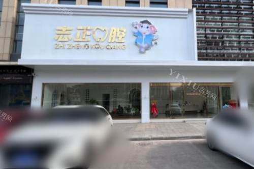 山东青岛志正口腔大门