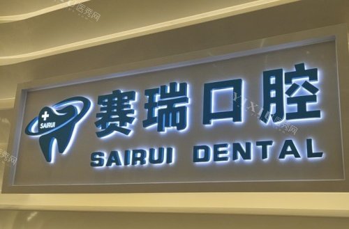 青岛赛瑞口腔logo示意图