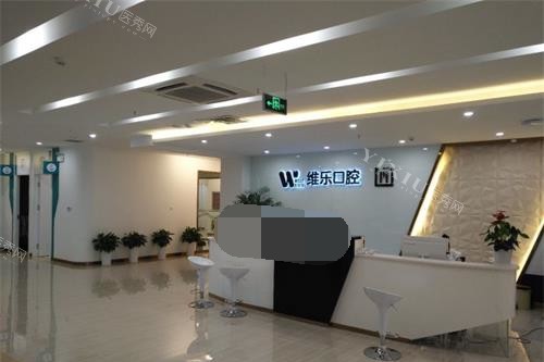 青岛维乐口腔前台大厅