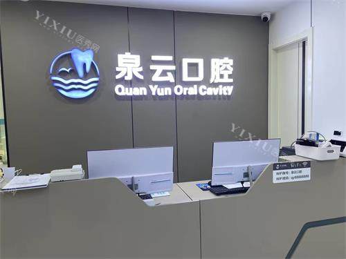 青岛泉云口腔王台2店前台环境