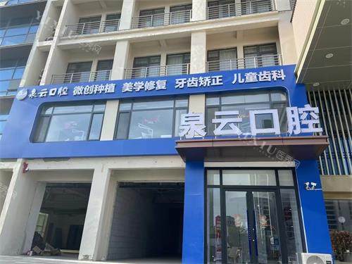 青岛泉云口腔王台2店门头照