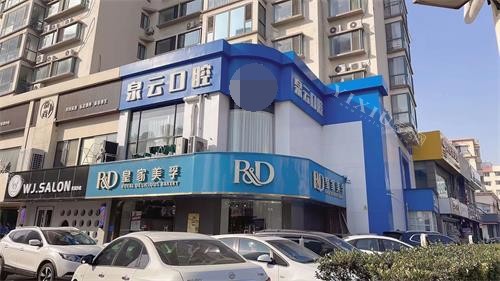 青岛泉云口腔珠江路店外观环境照