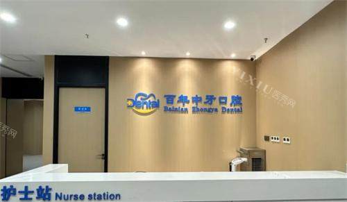 济南百年中牙口腔护士站