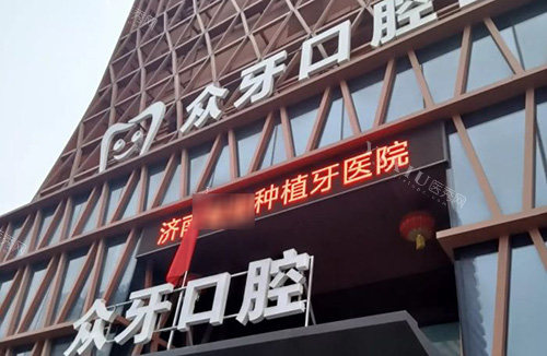 济南众牙口腔 外景图