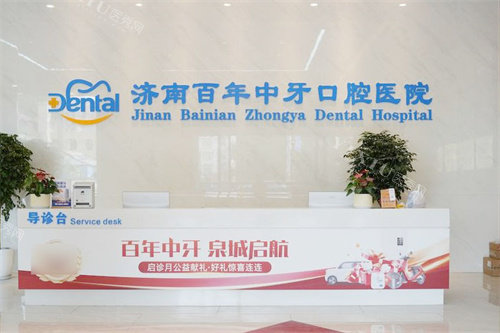 济南百年中牙口腔医院前台