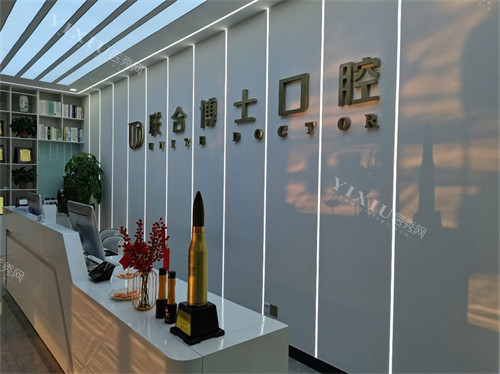 济南联合博士口腔门诊部前台