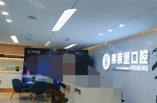 山东济南弗莱堡口腔门诊部导医台环境