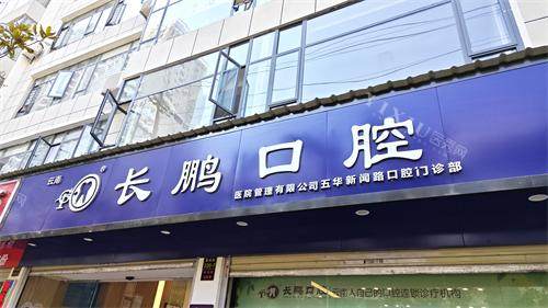 昆明长鹏口腔（新闻店）门头照