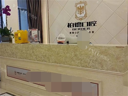 昆明柏德口腔门诊部前台