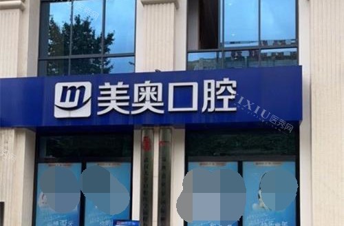 昆明美奥口腔招牌