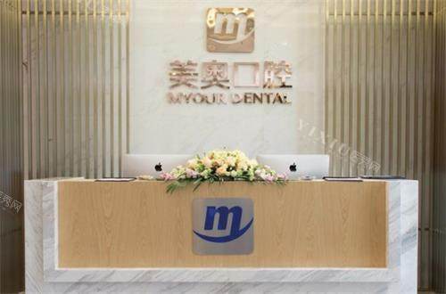 昆明美奥口腔前台图
