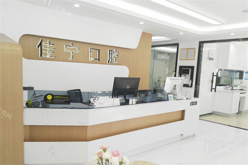 宁波佳宁口腔大厅