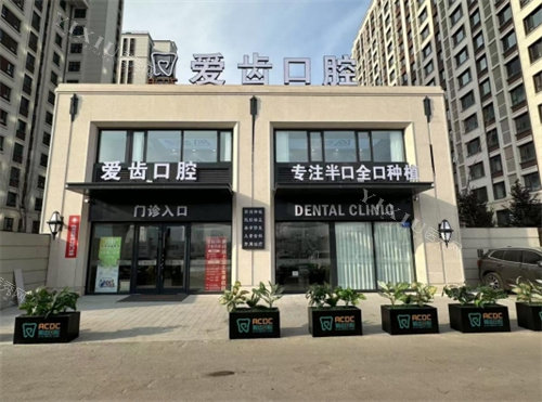 长春爱齿口腔外部