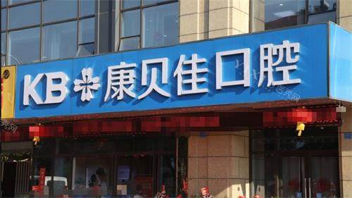 南京高淳康贝佳口腔门头