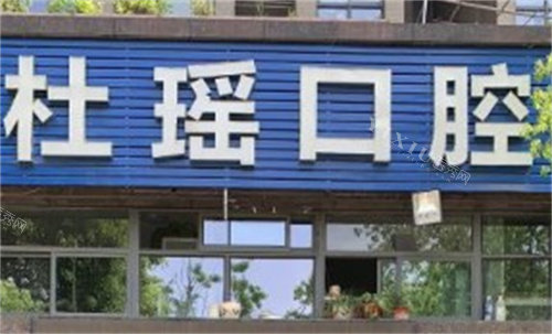 南京杜瑶口腔